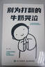 別為打翻的牛奶哭泣 富書(shū)著(zhù)成功勵志書(shū)籍 告別思維反芻 拒絕內耗 學(xué)會(huì )翻篇 積極心態(tài)養成指南 原諒偶爾犯錯的自己 曬單實(shí)拍圖
