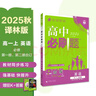 2026高中必刷題 高一上 英語(yǔ) 必修 第一、二冊合訂 譯林版 教材同步練習冊 理想樹(shù)圖書(shū) 曬單實(shí)拍圖