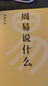 周易說(shuō)什么+道德經(jīng)說(shuō)什么+莊子說(shuō)什么+傳習錄說(shuō)什么 哲學(xué)教授韓鵬杰妙解《莊子》《周易》《道德經(jīng)》 周月亮 樊登作序傾情推薦！術(shù)范注釋?zhuān)蟀自?huà)解讀，連接傳統智慧與現代生活 果麥出品 周易說(shuō)什么+道德經(jīng)說(shuō) 曬單實(shí)拍圖