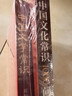 【全2冊】中國文學(xué)常識+中國文化常識1000問(wèn) 國學(xué)百科常識歷史常識中國傳統文化 曬單實(shí)拍圖