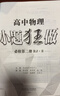 2026新版新教材小題狂做練習冊小題高中數學(xué)必修一必修二三物理英語(yǔ)高一高二上下冊選修123必刷題練習冊語(yǔ)文化學(xué)政治歷史地理生物人教版提優(yōu)基礎篇必刷題教輔 必修2【物理】人教 曬單實(shí)拍圖