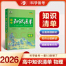 2026版高中知識清單數學(xué)物理化學(xué)生物政治語(yǔ)文地理歷史英語(yǔ)教輔資料高一二三復習資料五三文科理科總復習基礎知識手冊大全預習復習教輔資料 【2026】高中物理 新教材版 2026版高中知識清單新教材 曬單實(shí)拍圖