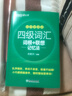 新東方2026年6月大學(xué)英語(yǔ)四級考試詞匯詞根+聯(lián)想記憶法 亂序版 正序版 便攜 大學(xué)英語(yǔ)4級考試超詳解真題+模擬  46級英語(yǔ)詞匯 四六級詞匯書(shū)備考資料 【全2冊】詳解真題模擬+四級詞匯亂序便攜版 曬單實(shí)拍圖