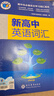 官方正版2026維克多新高中英語(yǔ)詞匯高一高二高三閱讀全新方略詞匯大綱30001500500現代教育高中生必備必修選擇性聽(tīng)力單詞精選沖刺 新高中英語(yǔ)詞匯 曬單實(shí)拍圖