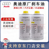奧迪（AUDI）原廠(chǎng)剎車(chē)油 制動(dòng)液適用奧迪全系A4L A5 A6L A7 A8L Q3 Q5L Q7 Q8 原裝 剎車(chē)油（高端）DOT4 2L 曬單實(shí)拍圖