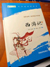 【班主任推薦】西游記 七年級上冊必讀名著(zhù) 人民教育出版社人民文學(xué)出版社教材配套 原版無(wú)刪減完整版青少年版初中生課外閱讀書(shū)（贈名師視頻課） 曬單實(shí)拍圖