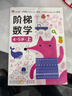 小紅花階梯數學(xué)啟蒙2-6歲邏輯思維訓練書(shū)籍寶寶早教幼兒童書(shū)教材幼兒園小班中班大班教具練習冊數字數學(xué)啟蒙邦臣小紅花 全8冊 階梯數學(xué)4-5歲（全2冊）新版 曬單實(shí)拍圖