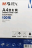晨光（M&G）塑封膜過(guò)塑膜A4/100張 70mic透明高清 220*307mm文件照片優(yōu)質(zhì)專(zhuān)用護卡膜 過(guò)塑機塑封機膜 ASCN9555 曬單實(shí)拍圖