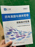 備考26年】之了課堂備考2026初級會(huì )計師教材職稱(chēng)考試零基礎實(shí)務(wù)和經(jīng)濟法基礎馬勇知了26年官方歷年真題試卷題庫練習題電子版初會(huì )快證書(shū)必刷題 備考26年】初級兩本教材+真題密卷+知識手冊 曬單實(shí)拍圖