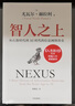 智人之上 贈思維導圖+導讀別冊 從石器時(shí)代到AI時(shí)代的信息網(wǎng)絡(luò )簡(jiǎn)史 尤瓦爾·赫拉利經(jīng)典作品 叩問(wèn)人類(lèi)未來(lái) 人類(lèi)簡(jiǎn)史四部曲 未來(lái)簡(jiǎn)史 今日簡(jiǎn)史 人類(lèi)簡(jiǎn)史三部曲作者 曬單實(shí)拍圖