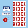 巨福數字序號貼紙防水小號圓形彩色不干膠標簽自粘帶背膠裝鞋碼儲物柜小尺寸編號號碼標記貼 2件起訂 曬單實(shí)拍圖