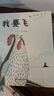 我要飛 孫儷推薦繪本 中國原創(chuàng  )圖書(shū) 兒童時(shí)代圖畫(huà)書(shū) 曬單實(shí)拍圖