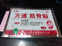 萬(wàn)通 筋骨貼 7cm*10cm*10貼 腰肌勞損腰間盤(pán)突出 頸椎病肩周炎風(fēng)濕關(guān)節炎 肩周炎腱鞘炎 曬單實(shí)拍圖