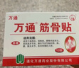 萬(wàn)通 筋骨貼 7cm*10cm*10貼 腰肌勞損腰間盤(pán)突出 頸椎病肩周炎風(fēng)濕關(guān)節炎 肩周炎腱鞘炎 曬單實(shí)拍圖