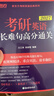 新東方2027考研英語(yǔ)長(cháng)難句高分通關(guān) 王江濤 連俊霞 語(yǔ)法 可搭歷年真題翻譯寫(xiě)作閱讀英語(yǔ)一二 2027考研英語(yǔ)長(cháng)難句高分通關(guān) 曬單實(shí)拍圖