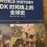 DK時(shí)間線(xiàn)上的全球史 全家共讀的家庭藏書(shū) DK出品 時(shí)間線(xiàn) 人類(lèi)史 全球史 新視角 人類(lèi)簡(jiǎn)史 世界史 大事件 入門(mén) 中信出版社 曬單實(shí)拍圖
