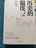 歷史的溫度 歷史的溫度1 饅頭大師 張瑋著(zhù) 2023新版 大眾歷史讀物 適合大小朋友共讀 裸脊鎖線(xiàn)能平攤 歷史的溫度系列 曬單實(shí)拍圖