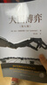 大國博弈（第八版）（人文社科悅讀坊） 曬單實(shí)拍圖