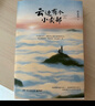 【官方正版】【2025升級新版】云邊有個(gè)小賣(mài)部 張嘉佳 新增長(cháng)篇后記+番外插畫(huà)故事 青春文學(xué)勵志成功情感言情小說(shuō)博集天卷 曬單實(shí)拍圖