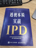 透視本質(zhì)，實(shí)戰IPD 符偉著(zhù) 整合跨部門(mén)資源聚焦客戶(hù)需求擺脫困境重煥產(chǎn)品競爭力 幫助企業(yè)識別變革關(guān)鍵決策點(diǎn)企業(yè)管理書(shū)籍 曬單實(shí)拍圖