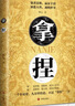 【正版書(shū)籍】拿捏 洞悉人性弱點(diǎn) 掌控關(guān)系思維 高手控局的手段 駕馭人性分寸 抖音同款 【爆款三本組合】拿捏+蓋世三謀+識人用人管人 官方正版 曬單實(shí)拍圖