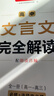 一本高中文言文完全解讀全一冊必修+選擇性必修 2026版高考語(yǔ)文古詩(shī)文高一二三古代文學(xué)必背古詩(shī)詞閱讀題 曬單實(shí)拍圖