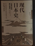 歷史的拼圖系列 現代日本史 從德川時(shí)代到21世紀（新思文庫）中信出版社 曬單實(shí)拍圖