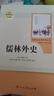 儒林外史 人教版名著(zhù)閱讀課程化叢書(shū) 初中語(yǔ)文教科書(shū)配套書(shū)目 九年級下冊 曬單實(shí)拍圖