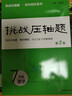 挑戰壓軸題七年級數學(xué)（第二版） 曬單實(shí)拍圖
