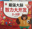 最強大腦智力開(kāi)發(fā)2-3歲 兒童全腦思維訓練題潛能開(kāi)發(fā)邏輯思維專(zhuān)注力記憶力提升 綠色印刷  曬單實(shí)拍圖