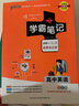 【新教材】2026版學(xué)霸筆記高中人教北師蘇教高一高二高三新高考通用基礎知識公式定律必修選擇性必修語(yǔ)文數學(xué)英語(yǔ)外研譯林物理化學(xué)生物思想政治歷史地理高中技術(shù)浙江輔導書(shū)講解復習資料pass綠卡圖書(shū) 地理（人 曬單實(shí)拍圖