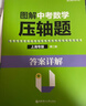 [滬上優(yōu)學(xué)]圖解中考數學(xué)壓軸題（第二版）（上海專(zhuān)版） 曬單實(shí)拍圖