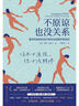 【鳳凰專(zhuān)享藏書(shū)票】不原諒也沒(méi)關(guān)系 復雜性創(chuàng  )傷后壓力綜合征自我療愈 壓力緩解 心理健康類(lèi)書(shū)籍 鳳凰新華書(shū)店旗艦店正版書(shū)籍 曬單實(shí)拍圖