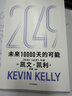 2049 凱文·凱利KK 未來(lái)一萬(wàn)天的可能 未來(lái)25年改變世界的十大科技浪潮 AI時(shí)代與中國 失控 必然 寶貴的人生建議 5000天后的世界 科技共和國 中信出版社 曬單實(shí)拍圖