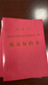 四川省房屋建筑和市政基礎設施工程質(zhì)量保修書(shū)紅發(fā)5本 曬單實(shí)拍圖