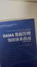 DAMA數據管理知識體系指南 原書(shū)第2版修訂版   美  DAMA國際 著(zhù)機械工業(yè)出版社  新華書(shū)店文軒正版 圖書(shū) 曬單實(shí)拍圖