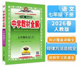 初中教材全解 七年級語(yǔ)文下 2026春 薛金星 同步課本 教材解讀 掃碼課堂 曬單實(shí)拍圖