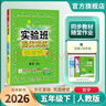 2026春 實(shí)驗班提優(yōu)訓練 五年級下冊 數學(xué)人教版 強化拔高教材同步練習冊 曬單實(shí)拍圖