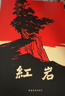紅巖原著(zhù)正版 讀名人名言寫(xiě)美文佳句 初中八年級必讀8年級 人教版 課外讀物 京東自營(yíng) （套裝共2冊） 曬單實(shí)拍圖