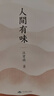 人間有味（精裝版 附贈書(shū)簽） 曬單實(shí)拍圖