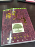 【正版包郵】標竿人生 華理克 標桿人生書(shū) 新一版 上海三聯(lián)出版社 哲學(xué)勵志人生智慧書(shū)籍 新華書(shū)店旗艦店文軒 標竿人生新一版 曬單實(shí)拍圖
