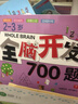 全腦開(kāi)發(fā)1000題2-3-6歲早教書(shū)幼兒智力潛能開(kāi)發(fā)思維邏輯訓練認知書(shū)啟蒙益智早教書(shū)幼兒園小中大班 2-3-4-5-6歲寶寶左右腦大開(kāi)發(fā)書(shū) 2-3歲全腦開(kāi)發(fā)思維訓練700題 曬單實(shí)拍圖