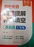 【易蓓】（套裝2本）初中英語(yǔ)閱讀理解與完型填空 基礎版+提高版 七年級 閱讀答題技巧初一中考真題 曬單實(shí)拍圖