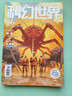 科幻世界雜志 2026年1月起訂閱 1年共12期 科幻小說(shuō)連載故事書(shū) 雜志鋪雜志訂閱幻想小說(shuō)劉慈欣曾連載三體流浪地球青少年初高中學(xué)生課外閱讀小說(shuō)故事非合訂本過(guò)期刊 曬單實(shí)拍圖