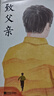 致父親致母親梁曉聲經(jīng)典作品另著(zhù)人世間 一部獻給每個(gè)孩子的家庭教育讀本，是致敬如山父愛(ài)，如水母愛(ài)的深情之作 致母親+致父親 曬單實(shí)拍圖