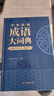 學(xué)生實(shí)用成語(yǔ)大詞典(硬殼精裝)新編正版小學(xué)初高中學(xué)生多功能漢語(yǔ)辭書(shū)成語(yǔ)詞典字典工具書(shū)成語(yǔ)寫(xiě)作素材寶典 曬單實(shí)拍圖