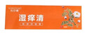 【官方旗艦】濕癢清 濕疹癢植物萃取溫和不刺激 四川產(chǎn)正品歐蒂棠松伊膏15g 濕癢清 濕疹癢植物萃取溫和不刺激 曬單實(shí)拍圖