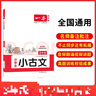 2026一本小學(xué)生小古文小學(xué)一二三四五六年級語(yǔ)文上下冊小古詩(shī)古文同步課本教材課外拓展名師備注掃碼音頻朗誦小學(xué)生必背古詩(shī)文小學(xué)教輔工具書(shū) 3年級 小學(xué)通用 曬單實(shí)拍圖