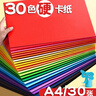 易利豐（elifo）A4硬卡紙彩色 加厚手工折紙制作材料 兒童學(xué)生幼兒園繪畫(huà)剪紙彩紙硬紙彩卡紙30色混裝30張 曬單實(shí)拍圖