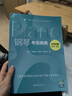 【2026版】鋼琴考級曲集（第1-10級）上海音樂(lè )學(xué)院社會(huì )藝術(shù)水平考級曲集系列教材1-5級6-8級9-10級 鋼琴考級練習曲譜教程 第1級-第5級 贈示范音頻 曬單實(shí)拍圖